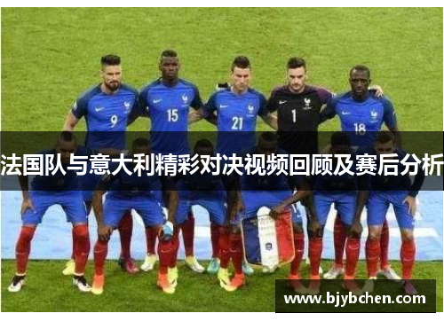 法国队与意大利精彩对决视频回顾及赛后分析