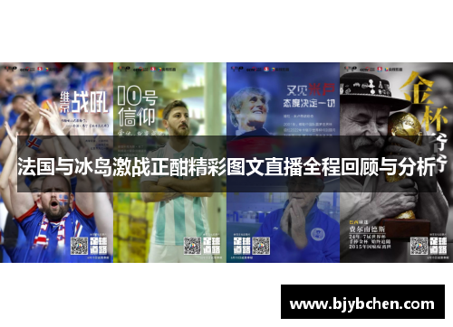法国与冰岛激战正酣精彩图文直播全程回顾与分析
