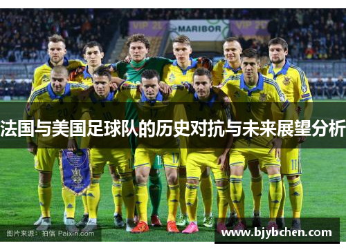 法国与美国足球队的历史对抗与未来展望分析