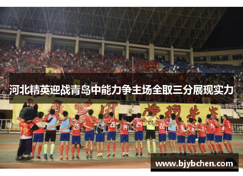 河北精英迎战青岛中能力争主场全取三分展现实力