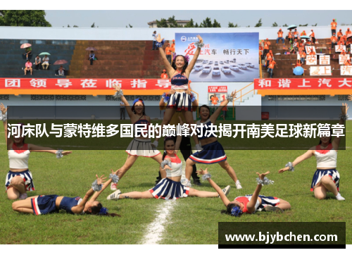 河床队与蒙特维多国民的巅峰对决揭开南美足球新篇章