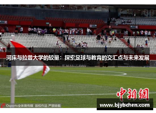 河床与拉普大学的较量：探索足球与教育的交汇点与未来发展