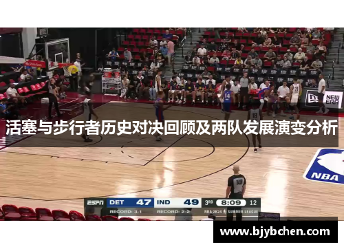 活塞与步行者历史对决回顾及两队发展演变分析