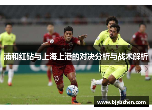 浦和红钻与上海上港的对决分析与战术解析