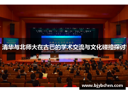 清华与北师大在古巴的学术交流与文化碰撞探讨