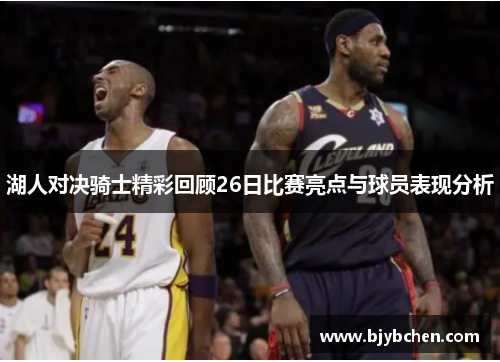 湖人对决骑士精彩回顾26日比赛亮点与球员表现分析