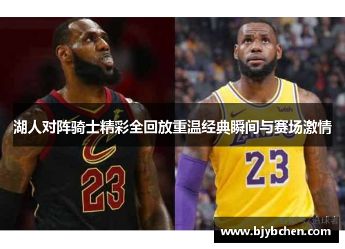 湖人对阵骑士精彩全回放重温经典瞬间与赛场激情