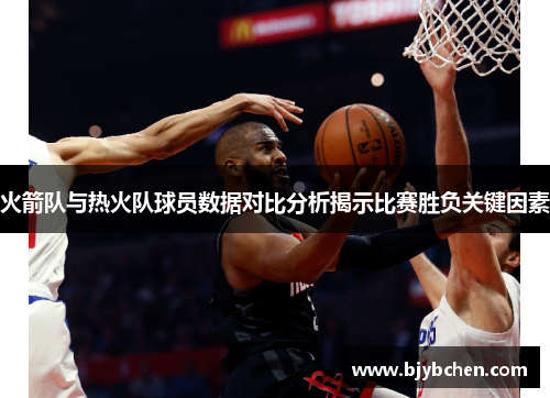 火箭队与热火队球员数据对比分析揭示比赛胜负关键因素
